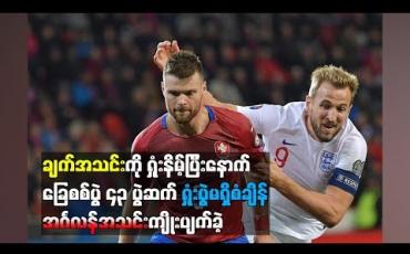 Embedded thumbnail for ချက်အသင်းကို ရှုံးနိမ့်ပြီးနောက် ခြေစစ်ပွဲ ၄၃ ပွဲဆက်ရှုံးပွဲမရှိစံချိန် အင်္ဂလန်အသင်းကျိုးပျက်ခဲ့ (ရုပ်သံ)