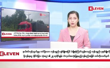 Embedded thumbnail for နိုဝင်ဘာ ၁ ရက်နေ့ ညပိုင်းသတင်းအစီအစဉ် ( ည ၈ နာရီတိုက်ရိုက်ထုတ်လွှင့်မှု )