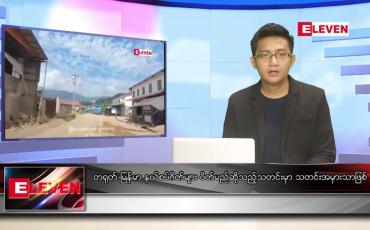 Embedded thumbnail for ဇူလိုင် ၁၇ ရက်မနက်ခင်းသတင်းအစီအစဉ် 