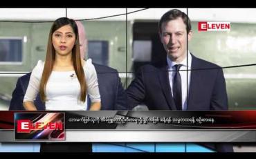 Embedded thumbnail for ဒီဇင်ဘာ ၁၅ ရက်နေ့ နံနက်ပိုင်း သတင်းအစီအစဉ် 