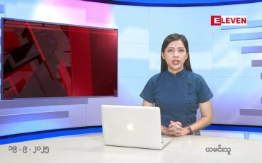 Embedded thumbnail for စက်တင်ဘာ ၁၉ ရက် နောက်ဆုံးရညနေခင်းသတင်း