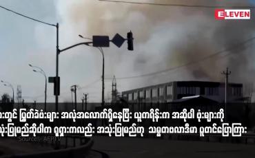 Embedded thumbnail for ရုရှားတွင် ပြွတ်ခဲဗံးများ အလုံအလောက်ရှိနေပြီး ယူကရိန်းက အဆိုပါ ဗုံးများကို အသုံးပြုမည်ဆိုပါက ရုရှားကလည်း အသုံးပြုမည်ဟု သမ္မတဗလာဒီမာ ပူတင်ပြောကြား