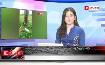 Embedded thumbnail for စက်တင်ဘာ ၄ ရက် ညနေခင်း သတင်းအစီအစဉ်