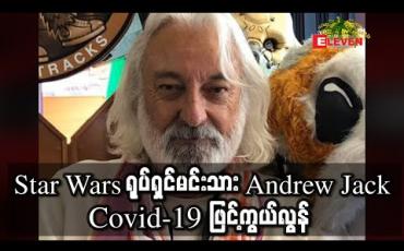 Embedded thumbnail for 'Star Wars' ရုပ်ရှင်မင်းသား Andrew Jack ကိုဗစ်နိုင်တင်းဖြင့်ကွယ်လွန် (ရုပ်သံ)