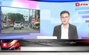 Embedded thumbnail for စက်တင်ဘာ ၂၄ ရက်မနက်ခင်းသတင်းအစီအစဉ် (တိုက်ရိုက်ထုတ်လွှင့်မှု)