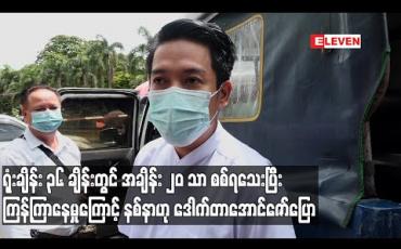 Embedded thumbnail for ရုံးချိန်း၃၆ချိန်းတွင်အချိန်း၂၀သာစစ်ရသေးပြီးကြန့်ကြာနေမှုကြောင့် နစ်နာဟုအဂတိလိုက်စားမှုဖြင့် ဖမ်းခံထားရသည့်ဒေါက်တာအောင်ဇော်ပြောကြား (ရုပ်သံ)