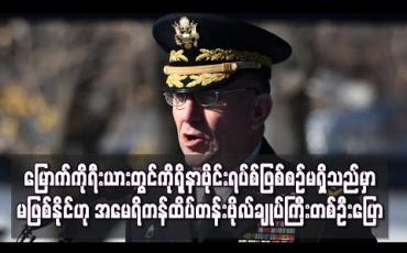 Embedded thumbnail for မြောက်ကိုရီးယားတွင်ကိုရိုနာဗိုင်းရပ်စ်ဖြစ်စဉ်မရှိသည်မှာမဖြစ်နိုင်ဟု အမေရိကန်ဆို