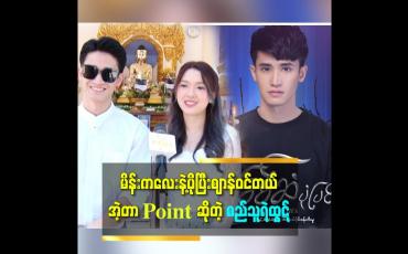 Embedded thumbnail for မီးခြစ်ဆံပုံပြင်ထဲမှာ တကယ်ချစ်ခဲ့တာပါ၊ မျက်ရည်အစစ်တွေနဲ့ ငိုခဲ့တာ
