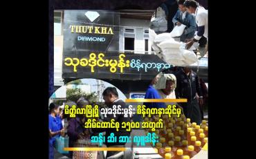 Embedded thumbnail for မိတ္ထီလာမြို့ရှိ သုခဒိုင်းမွန်း စိန်ရတနာဆိုင်မှ အိမ်ထောင်စု ၁၅၀၀ အတွက် ဆန်၊ ဆီ၊ ဆား လှူဒါန်း