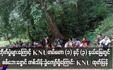 Embedded thumbnail for KNU ထိန်းချုပ်နယ်မြေများတွင် တိုက်ပွဲများ နေ့စဉ်ဖြစ်ပွားနေပြီး တပ်မဟာ (၁) နှင့် တပ်မဟာ (၃) နယ်မြေတွင် စစ်ဘေးရှောင် တစ်သိန်းခွဲကျော်ရှိကြောင်း KNU သတင်း ထုတ်ပြန်