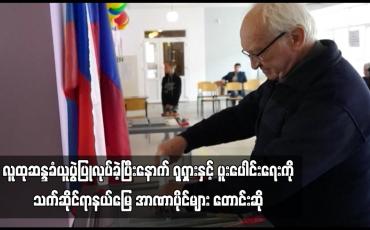 Embedded thumbnail for ယူကရိန်းတွင် ရုရှားထိန်းချုပ်ထားသောနယ်မြေလေးခုတွင် လူထုဆန္ဒခံယူပွဲပြုလုပ်ခဲ့ပြီးနောက် ရုရှားနှင့်