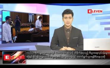 Embedded thumbnail for ဇူလိုင်  ၅ ရက် နံနက်ခင်း သတင်းအစီအစဉ် 