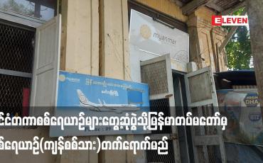 Embedded thumbnail for ရန်ကုန်-ကော့သောင်း-မော်လမြိုင်-ရန်ကုန် လေယာဉ်ခရီးစဉ်အား လာမည့် ဒီဇင်ဘာလ (၅) ရက်မှ စတင်ပြေးဆွဲသွားမည်