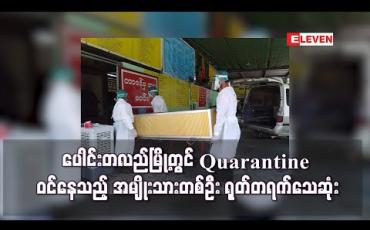 Embedded thumbnail for ပေါင်းတလည်မြို့တွင် Facility Quarantine ဝင်ရောက်နေသည့် အမျိုးသားတစ်ဦး ရုတ်တရက်သေဆုံး