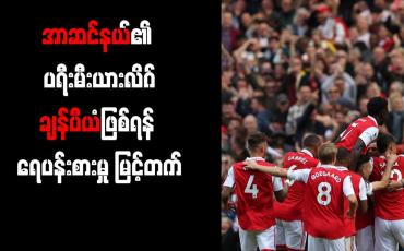 Embedded thumbnail for အာဆင်နယ်၏ ပရီးမီးယားလိဂ်ချန်ပီယံဖြစ်ရန် ရေပန်းစားမှု မြင့်တက်