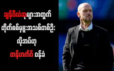 Embedded thumbnail for ချန်ပီယံဆုများအတွက် တိုက်စစ်မှူးအသစ်တစ်ဦးလိုအပ်ဟု တန်ဟက်ဂ် ဝန်ခံ
