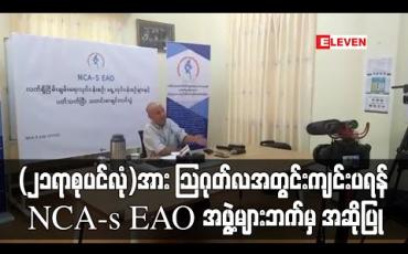 Embedded thumbnail for စတုတ္ထအကြိမ် ပြည်ထောင်စုငြိမ်းချမ်းရေးညီလာခံ (၂၁ရာစုပင်လုံ)အား သြဂုတ်လအတွင်းကျင်းပရန် တိုင်းရင်းသားလက်နက်ကိုင် အဖွဲ့များဘက်မှ အဆိုပြု