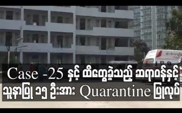 Embedded thumbnail for COVID 19 ၊ Case -25 နှင့် ထိတွေ့ခဲ့သည့် အောင်ရတနာဆေးရုံမှ ဆရာဝန်နှင့်သူနာပြု ၁၅ ဦးအား Quarantine ပြုလုပ် (ရုပ်သံ)