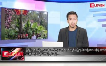 Embedded thumbnail for နိုဝင်ဘာ ၂၈ ရက် နံနက်ပိုင်းသတင်းအစီအစဉ် 
