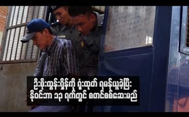 Embedded thumbnail for အမျိုးသားကြီးပွားတိုးတက်ရေးကုမ္ပဏီဥက္ကဋ္ဌ ဦးစိုးထွန်းရှိန်ကို ရုံးထုတ် ရမန်ယူခဲ့ပြီး နိုဝင်ဘာ ၁၃ ရက်တွင် စတင်စစ်ဆေးမည် (ရုပ်သံ)