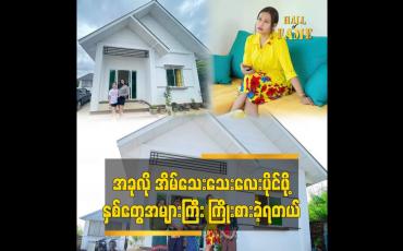 Embedded thumbnail for ကိုယ်ပိုင်အိမ်လေး အရမ်းလိုချင်ခဲ့လို့ ကြိုးစားပြီး ပိုက်ဆံစုခဲ့ရတယ်ဆိုတဲ့ မိတ်ကပ်ဆူး