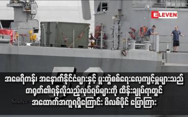 Embedded thumbnail for အမေရိကန်၊ အနောက်နိုင်ငံများနှင့် ပူးတွဲစစ်ရေးလေ့ကျင့်မှုများသည် တရုတ်၏ ရန်လိုသည့်လုပ်ရပ်များကို ထိန်းချုပ်ရာတွင် အထောက်အကူရရှိကြောင်း ဖိလစ်ပိုင် ပြောကြား