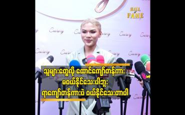 Embedded thumbnail for သူများတွေလို ထောင်ကျော် တန် ကား မဝယ်နိုင်သေးပါဘူး.ရာ ကျော်တန် ကားပဲ ဝယ်နိုင်သေးတာပါ