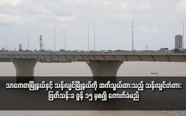 Embedded thumbnail for သာကေတမြို့နယ်နှင့် သန်လျင်မြို့နယ်ကို ဆက်သွယ်ထားသည့် သန်လျင်တံတားဖြတ်သန်းခ ဇွန် ၁၅ မှစ၍ ကောက်ခံမည် (ရုပ်သံ)