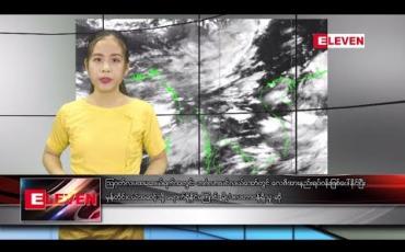 Embedded thumbnail for ဇူလိုင် ၃၀ ရက်နေ့ နေ့လယ်ပိုင်း သတင်းအစီအစဉ်