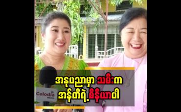 Embedded thumbnail for &amp;#039;&amp;#039; အစ်မက အနုပညာလောကထဲအရင်ရောက်တာ၊ မာမီအရင်ဝင်တယ်လို့တော်တော်များများက ထင်ကြတယ်၊ မာမီက အစ်မကိုစိတ်မချလို့နောက်ကလိုက်ရင်းနဲ့ အန်တီ ရုပ်ရည်နဲ့အဆင်ပြေတယ်ဆိုပြီး မာမီကအနုပညာလောကထဲရောက်လာတာ &amp;#039;&amp;#039; စင်သီယာ  