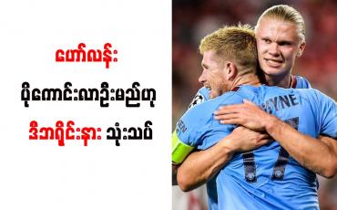 Embedded thumbnail for ဟော်လန်း ပိုကောင်းလာဦးမည်ဟု ဒီဘရိုင်းနား သုံးသပ်