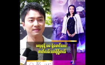 Embedded thumbnail for 'မလှနု ရဲ့ interviewတွေ က ပေါက်တယ်. ကျွန်တော်တို့ ကို လွှမ်းမိုးနိုင်တယ်'' ဆိုတဲ့ကောင်းမြတ်စံ
