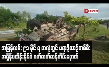 Embedded thumbnail for ရန်ကုန်-မန္တလေး အမြန်လမ်း ၉၁ မိုင် ၇ ဖာလုံတွင် ပရာဒိုယာဉ်တစ်စီး အရှိန်မထိန်းနိုင်ပဲ ပက်လက်လန်တိမ်းမှောက် (ရုပ်သံ)