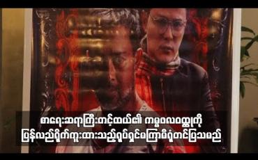 Embedded thumbnail for စာရေးဆရာကြီးတင့်ထယ်ရဲ့ ကမ္မဗလ ဝတ္ထုကိုပြန်လည် ရိုက်ကူးထားသည့် ရုပ်ရှင်