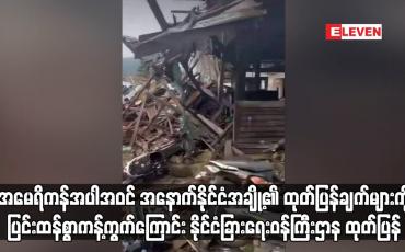 Embedded thumbnail for အမေရိကန်အပါအဝင် အနောက်နိုင်ငံအချို့၏ ထုတ်ပြန်ချက်များကို ပြင်းထန်စွာကန့်ကွက်