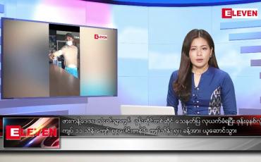 Embedded thumbnail for ဒီဇင်ဘာ ၃ ရက်နေ့ ညပိုင်းသတင်းအစီအစဉ် ( ည ၈ နာရီတိုက်ရိုက်ထုတ်လွှင့်မှု )