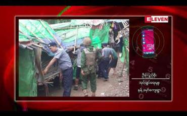 Embedded thumbnail for ဖားကန့်ဒေသ နန့်မှော်ရွာအနီးမှ မူးယစ်ဆိုင်တန်းကို ပူးပေါင်းအဖွဲ့များ ဖျက်ဆီး 
