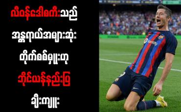 Embedded thumbnail for လီဝန်ဒေါစကီးသည် အန္တရာယ်အများဆုံး တိုက်စစ်မှုုးဟု ဘိုင်ယန်နည်းပြ ချီးကျူး