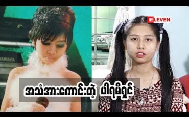 Embedded thumbnail for Passion For Singing ( ရုပ်သံအစီအစဉ် )