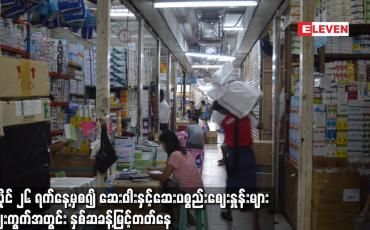 Embedded thumbnail for ဇူလိုင် ၂၆ ရက်နေ့မှစ၍ ဆေးဝါးပစ္စည်းများကို ရောင်းချခြင်း ခေတ္တရပ်နားထား