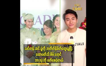 Embedded thumbnail for အတိတ်နိမိတ်တွေကို ငယ်ငယ်လေးကတည်းက ယုံကြည်တယ်