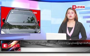Embedded thumbnail for မတ် ၁၂ ရက်နေ့ ညပိုင်း သတင်းအစီအစဉ်( တိုက်ရိုက်ထုတ်လွှင့်တင်ဆက်မှု)