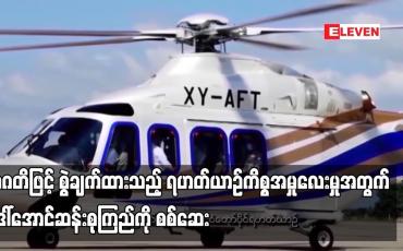 Embedded thumbnail for အဂတိဖြင့် စွဲချက်ထားသည့် ရဟတ်ယာဉ်ကိစ္စအမှုလေးမှုအတွက် ဒေါ်အောင်ဆန်းစုကြည်ကို စစ်ဆေး