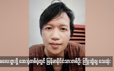 Embedded thumbnail for မလေးရှားရှိ ဆေးရုံတစ်ရုံတွင် မြန်မာနိုင်ငံသားတစ်ဦး ကြိုးဆွဲချ သေဆုံး