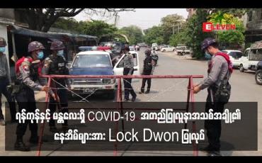 Embedded thumbnail for ရန်ကုန်နှင့် မန္တလေးရှိ COVID-19 အတည်ပြုလူနာအသစ်အချို့၏ နေအိမ်များအား Lock Dwon ပြုလုပ် (ရုပ်သံ)
