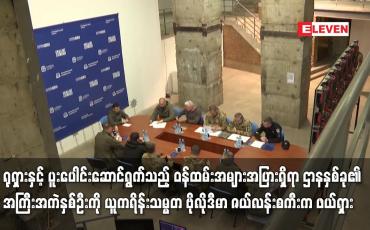 Embedded thumbnail for ရုရှားနှင့် ပူးပေါင်းဆောင်ရွက်သည့် ဝန်ထမ်းအများအပြားရှိရာ ဌာနနှစ်ခု၏ အကြီးအကဲနှစ်ဦးကို ယူကရိန်းသမ္မတ ဗိုလိုဒီမာ ဇယ်လန်းစကီးက ဖယ်ရှား