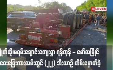 Embedded thumbnail for ကျိုက်ထို၊မရမ်းချောင်းကျေးရွာ ရန်ကုန် - မော်လမြိုင်အဝေးပြေးကားလမ်းတွင် (၂၂) ဘီးယာဉ် အရှိန်လွန်တိမ်းမှောက်ခဲ့ရာ ကား ခေါင်းဖြင့် ပိမိနေသည့် ယာဉ်မောင်းအား အသက်ရှင်လျက် ကယ်ဆယ်နိုင်ခဲ့