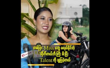Embedded thumbnail for သူတို့သမီး စင်မြင့်ထက်ကို ရောက်နေပြီဆိုကတည်းက ကျေနပ်နေခဲ့တယ်ဆိုတဲ့ သင်းစန္ဒာပြည့်သီဟအောင်
