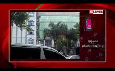 Embedded thumbnail for ဦးဝီရသူ ပိုင်ဆိုင်သည့် ပစ္စည်းများအား ဝရမ်းကပ်ရန် အမိန့်ထုတ်ထားမှုအတွက် ဝရမ်းပြန်အပ်ရန် ရုံးချိန်း ပြန်လည် ချိန်းဆို