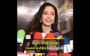 Embedded thumbnail for နေခြည် တို့ကတော့ မိဘတွေ၊ ဆွေမျိုးတွေက ဆုံးမကြတယ်။ မီးကို ကိုင်ရင် ပူတယ်